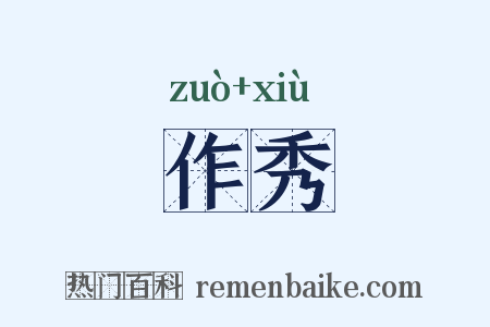 作秀是什么意思的图片